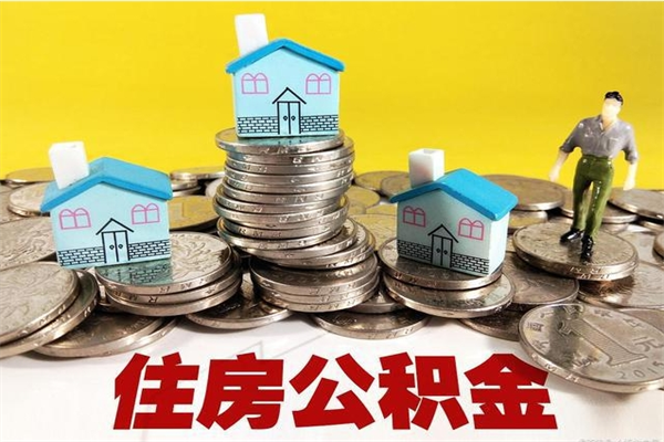 铜陵离职公积金取出来有什么影响（离职取出住房公积金）