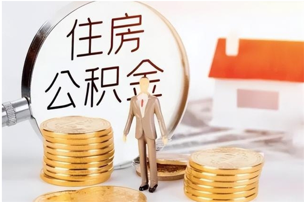 铜陵在职人员是否可以取公积金（在职可以取住房公积金吗）