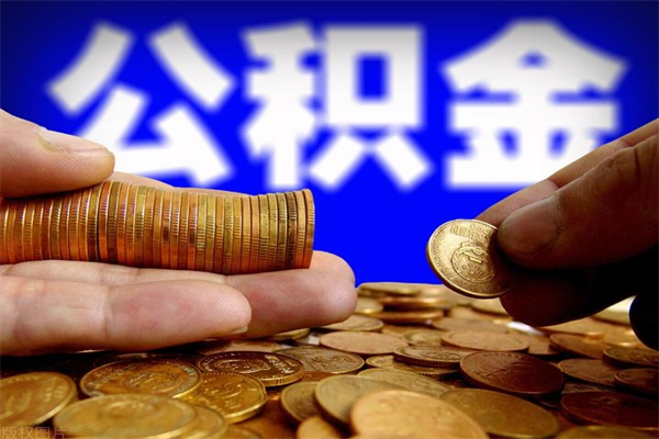 铜陵封存可以取住房公积金吗（封存状态下能提取公积金吗）