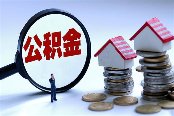 铜陵离职公积金封存半年了可以取吗（离职后住房公积金封存6个月还没到账怎么办）