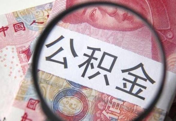 铜陵房子全款能取公积金吗（买房子全款能取公积金吗）