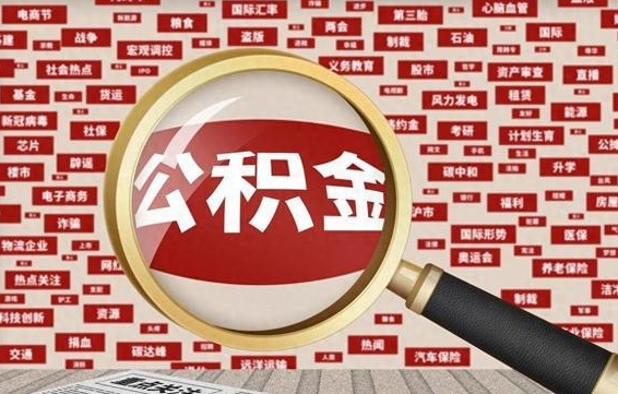 铜陵公积金封存取（住房公积金封存提取流程）