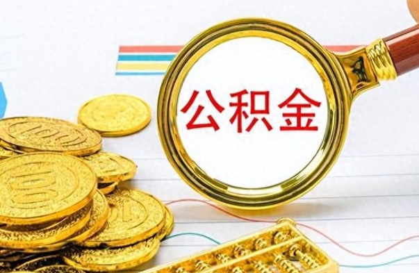 铜陵离职一个月能取公积金吗（住房公积金交了一个月离职了可以提取码）